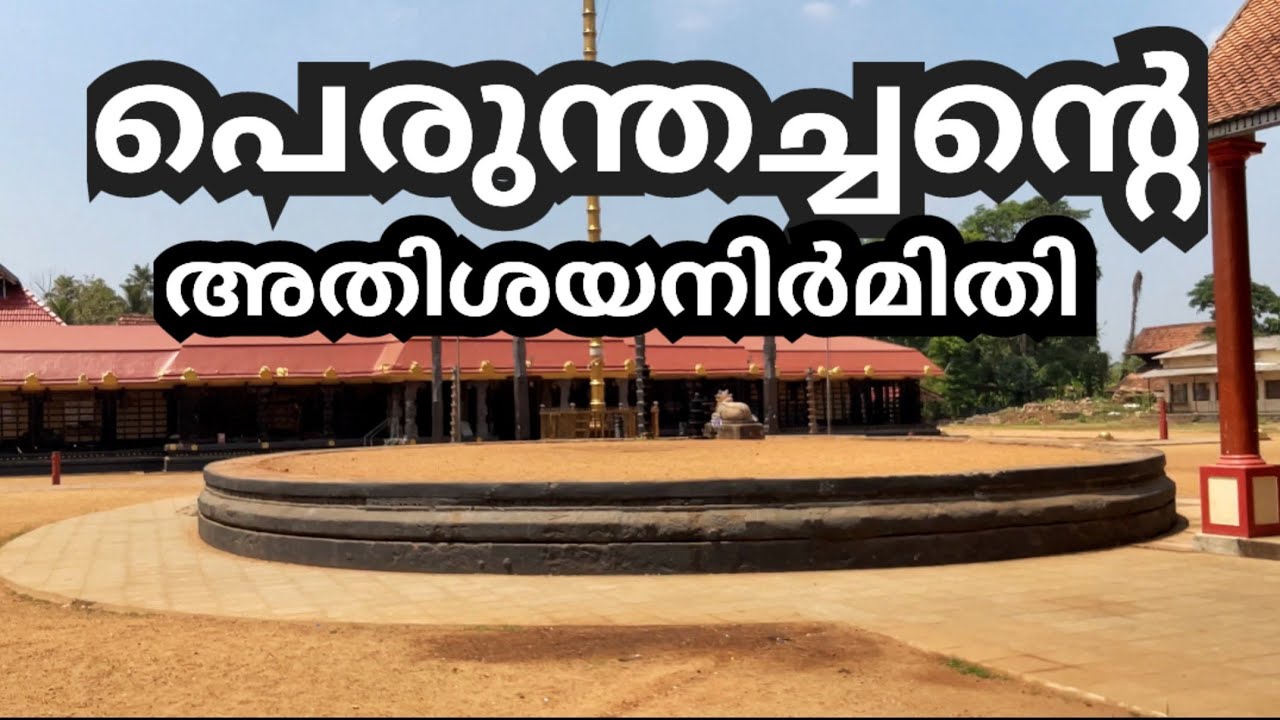 ഇന്നും കാണാം പെരുന്തച്ചന്റെ സൃഷ്ടി ,,chenganoor koothambalam#historical #temple #travel