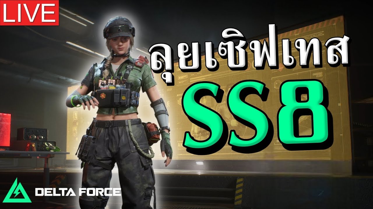 [🔴LIVE] ลุยเซิฟเทส SS8 ห้ามพลาด!!  | Delta Force