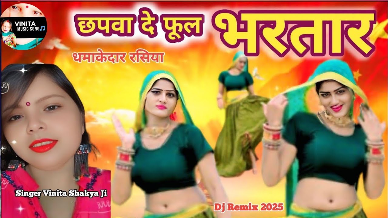 धमाकेदार रसिया 💐 छपवा दे फूल भरतार 🌹/ Chapva de Phool भरतार / Singer Vinita Shakya / video / djsong
