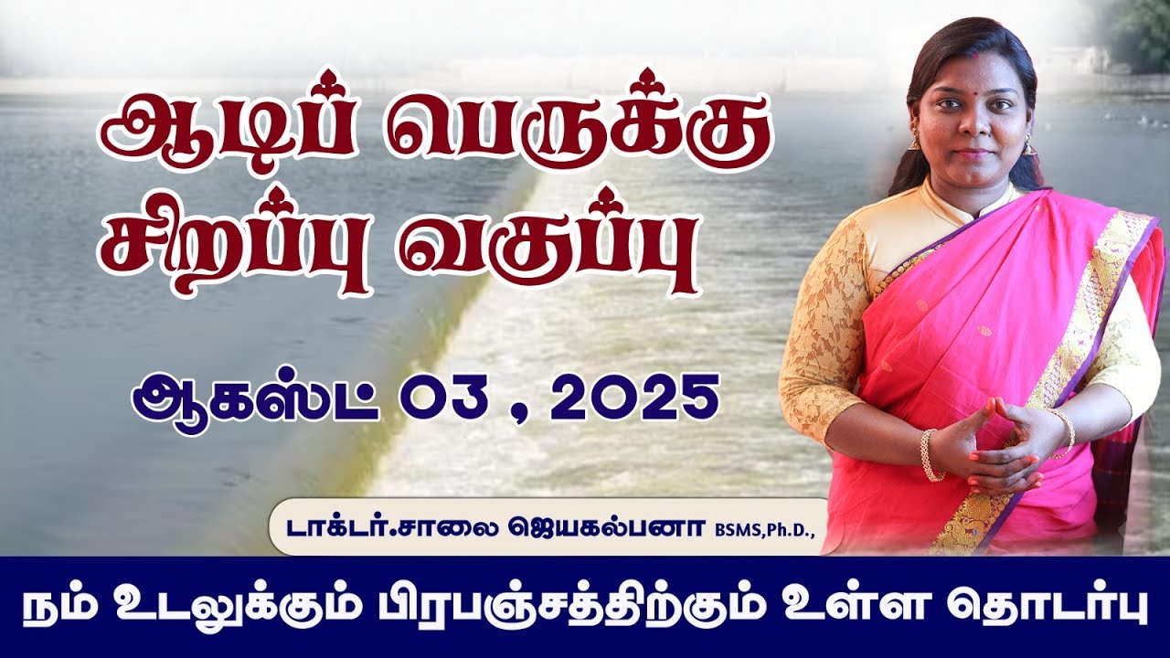 ஆடிப்பெருக்கு சிறப்பு வகுப்பு || Dr. Saalai JK