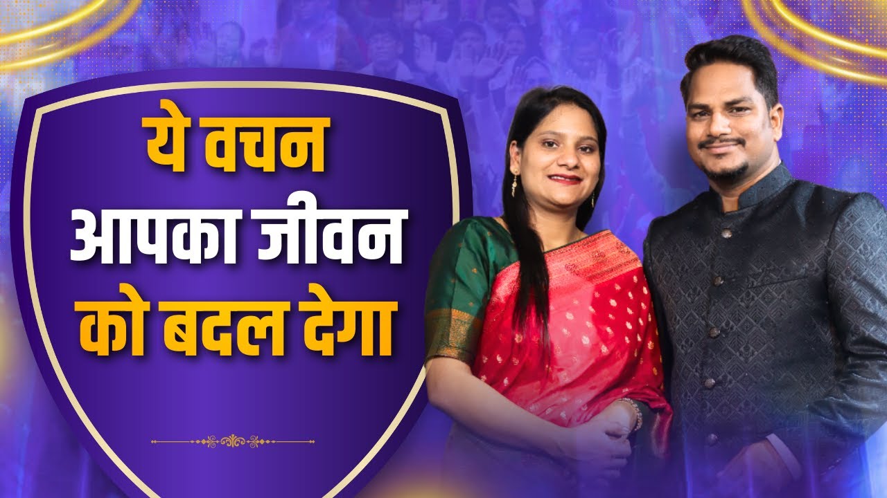 ये वचन आपका जीवन बदल देगा | Ps PK masih & Sis Amrita masih | hindi bible message