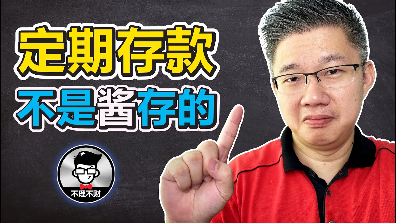 定期存款 | 定期存款不是酱存的 | Jan Lim &ndash; 不理不财