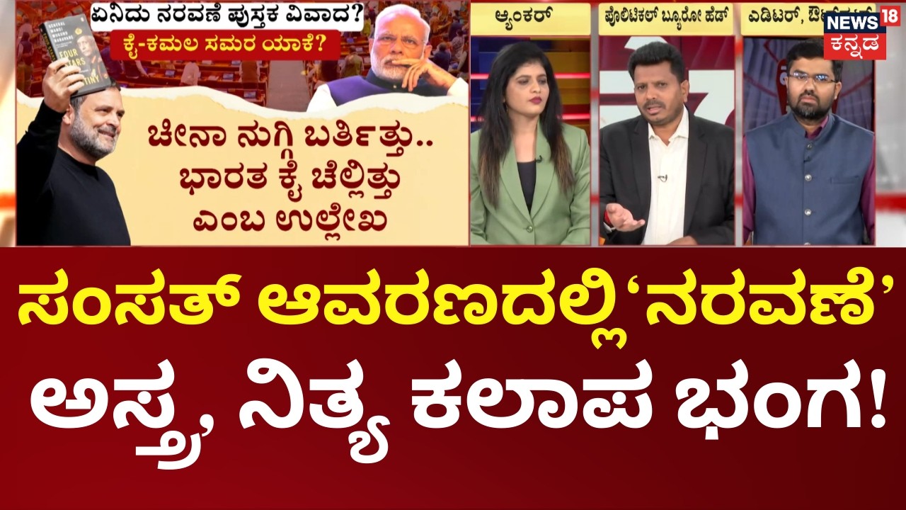 Parliament Row: Rahul Gandhi vs PM Modi | MM Naravane | ಆತ್ಮಚರಿತ್ರೆ vs ದೇಶದ್ರೋಹಿ ಸಂಗ್ರಾಮ