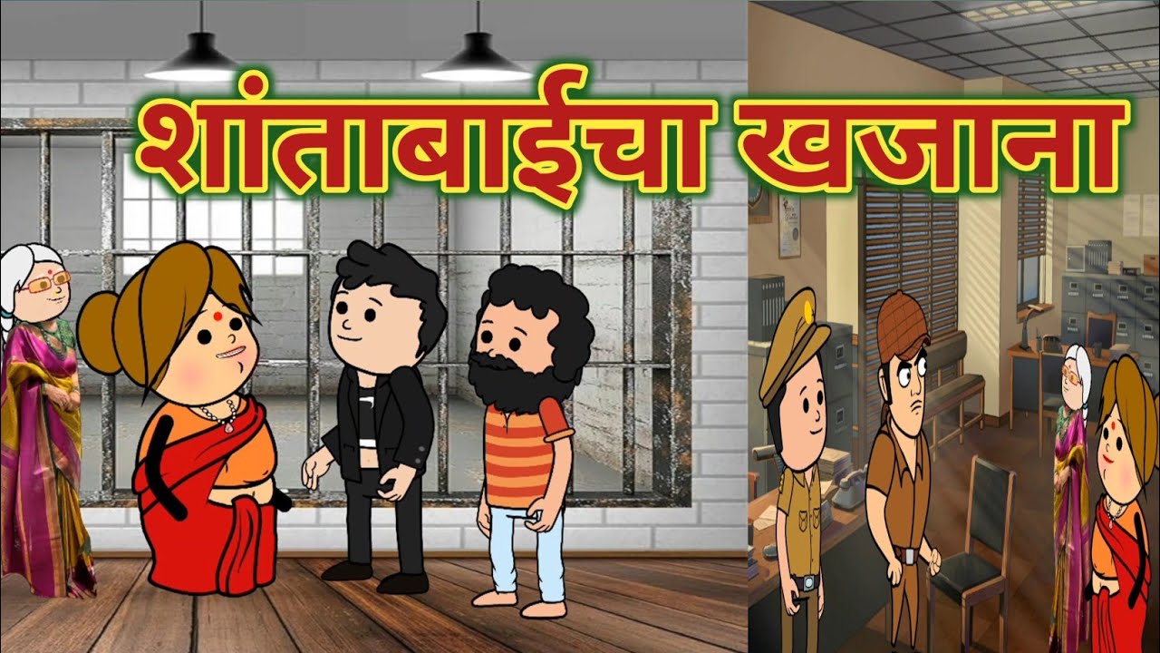 शांताबाईचा खजाना || महाराष्ट्राची चुगली || Episode 1566 || Marathi Comedy Video 😂 ||