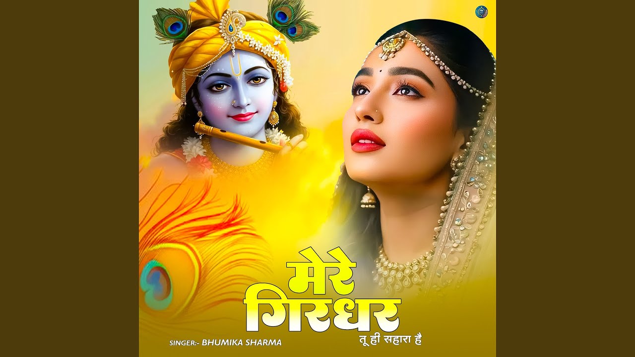 Mere Girdhar Tu Hi Sahara Hai