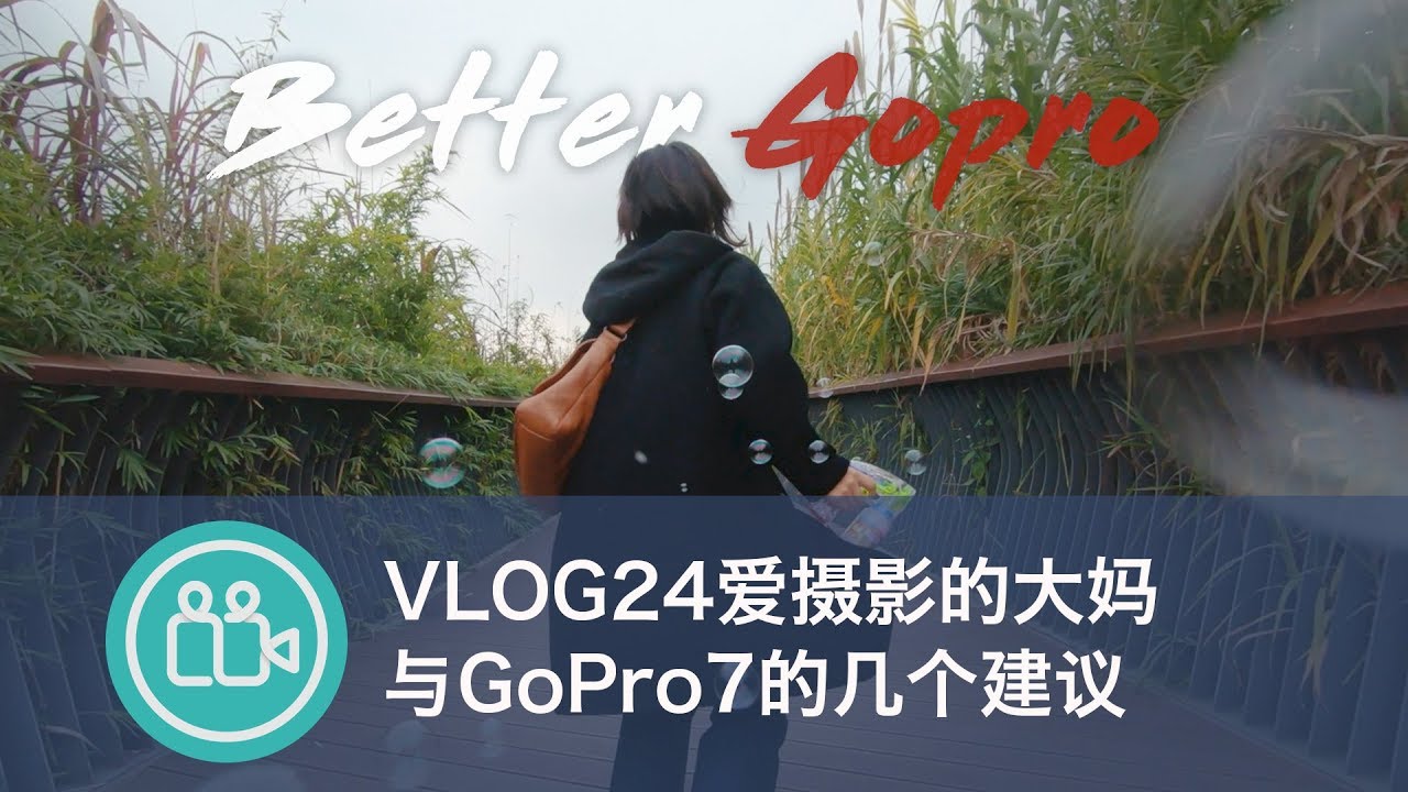[VLOG]被大妈指导摄影与几个GoPro7的使用建议|第24期