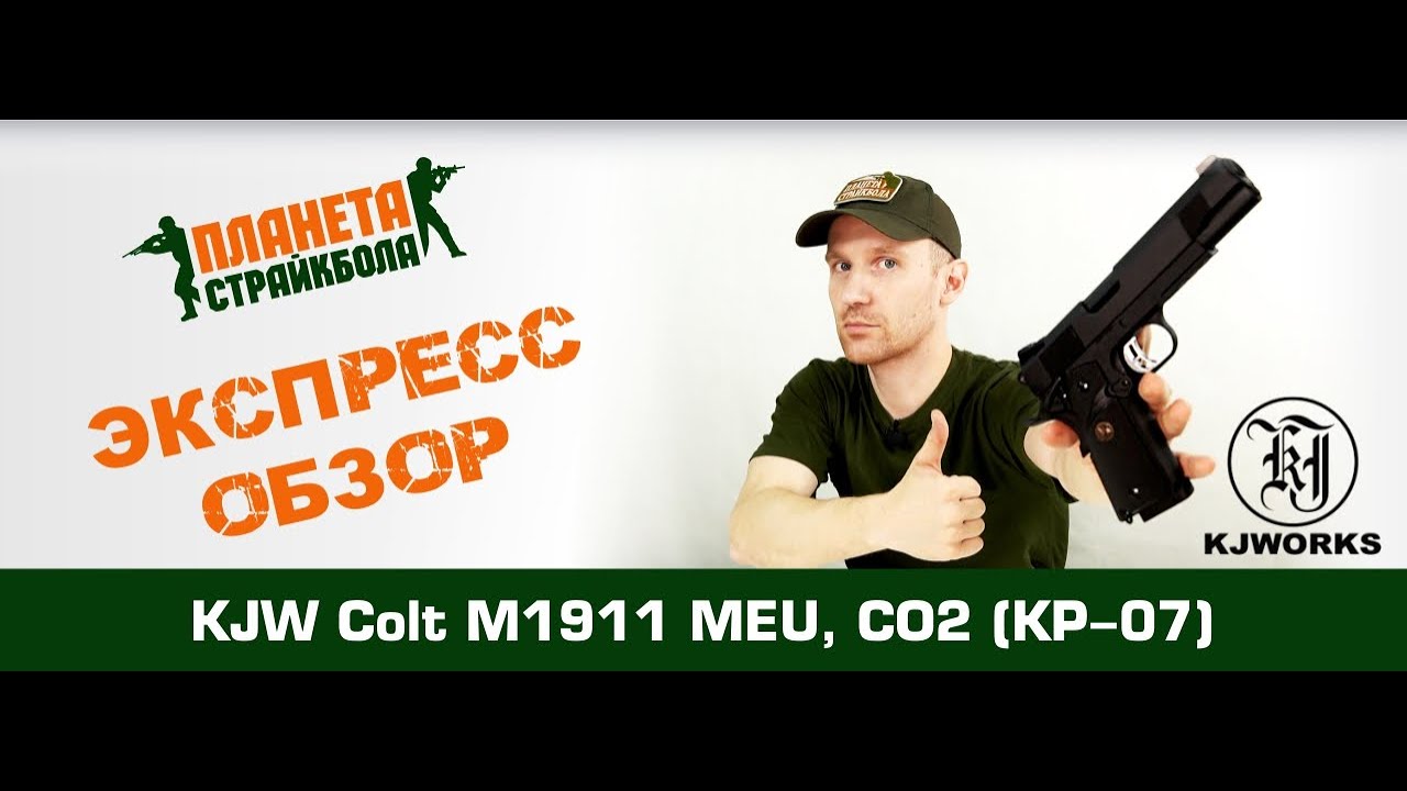 Обзор Colt M1911 MEU, CO2 от KJW (KP-07)