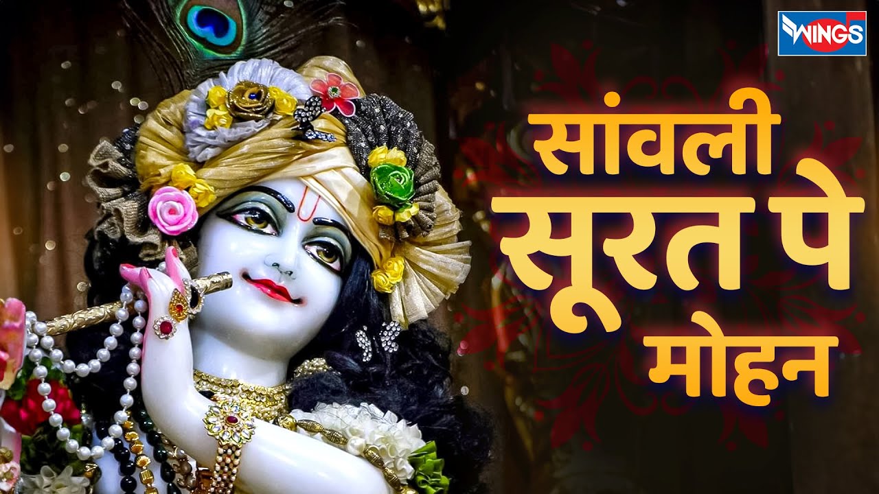 सांवली सूरत पे मोहन | Saanwali Surat Pe Mohan | दिल को खुश रखने वाला भजन | Krishna Song | Bhajan
