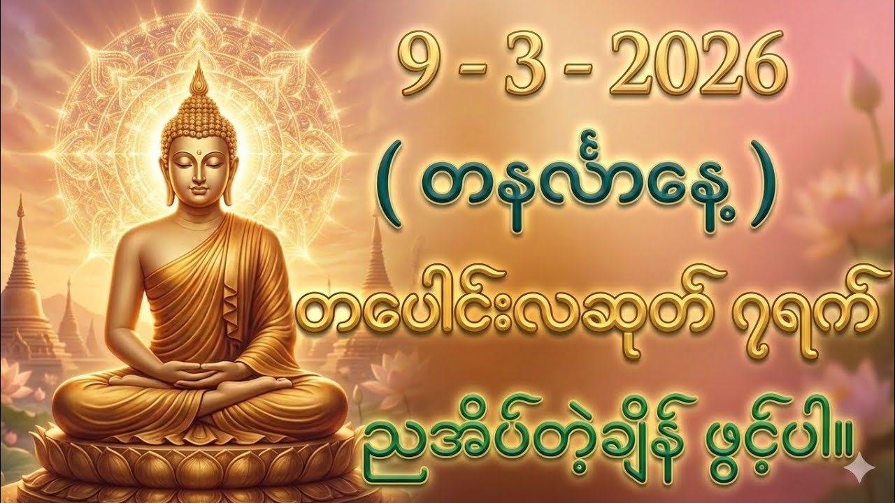 9/3/2026 တစ်ညမလွတ်တမ်း နားထောင်လိုက်ပါ။ ဘေရှင်းရန်ကင်း ကံပွင့်လာဘ်ပွင့်။