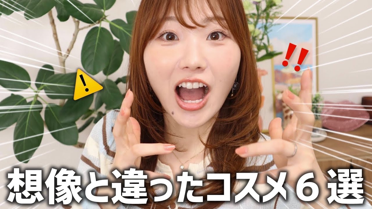 使ってびっくり‼️想像と違ったコスメ６選
