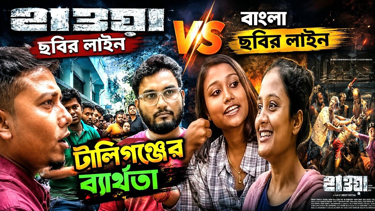 HAWA (হাওয়া) PUBLIC REVIEW AT KOLKATA NANDAN CINEMA_ফ্রি বলে এতো লাইন?CHANCHAL CHOWDHURY_NAZIFA