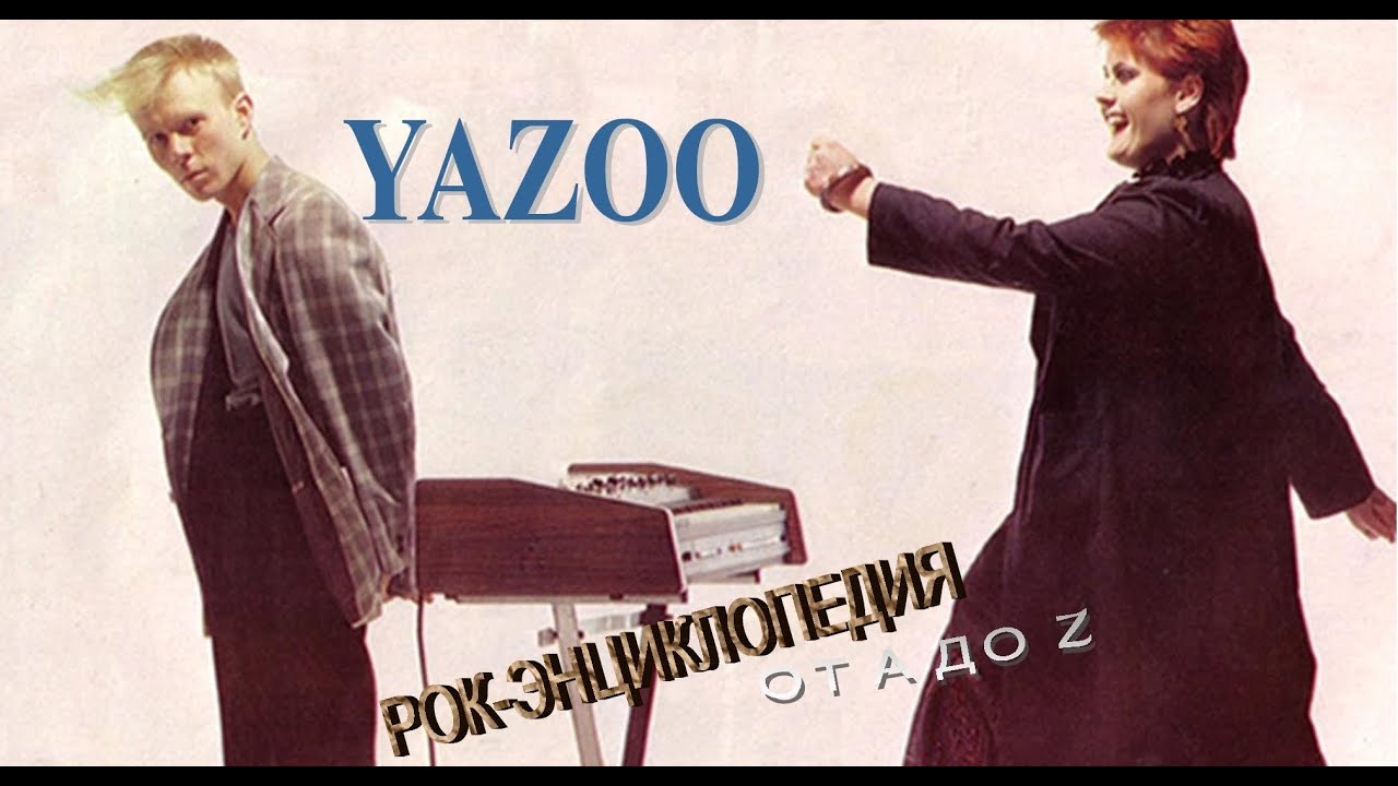 Рок-энциклопедия. Yazoo. История группы