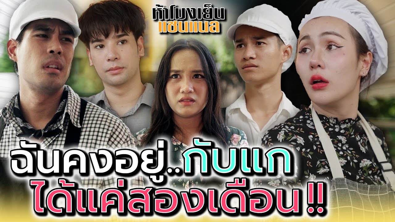 ฉันคงอยู่กับแก..ได้อีกแค่สองเดือน !! - ห้าโมงเย็น แชนแนล