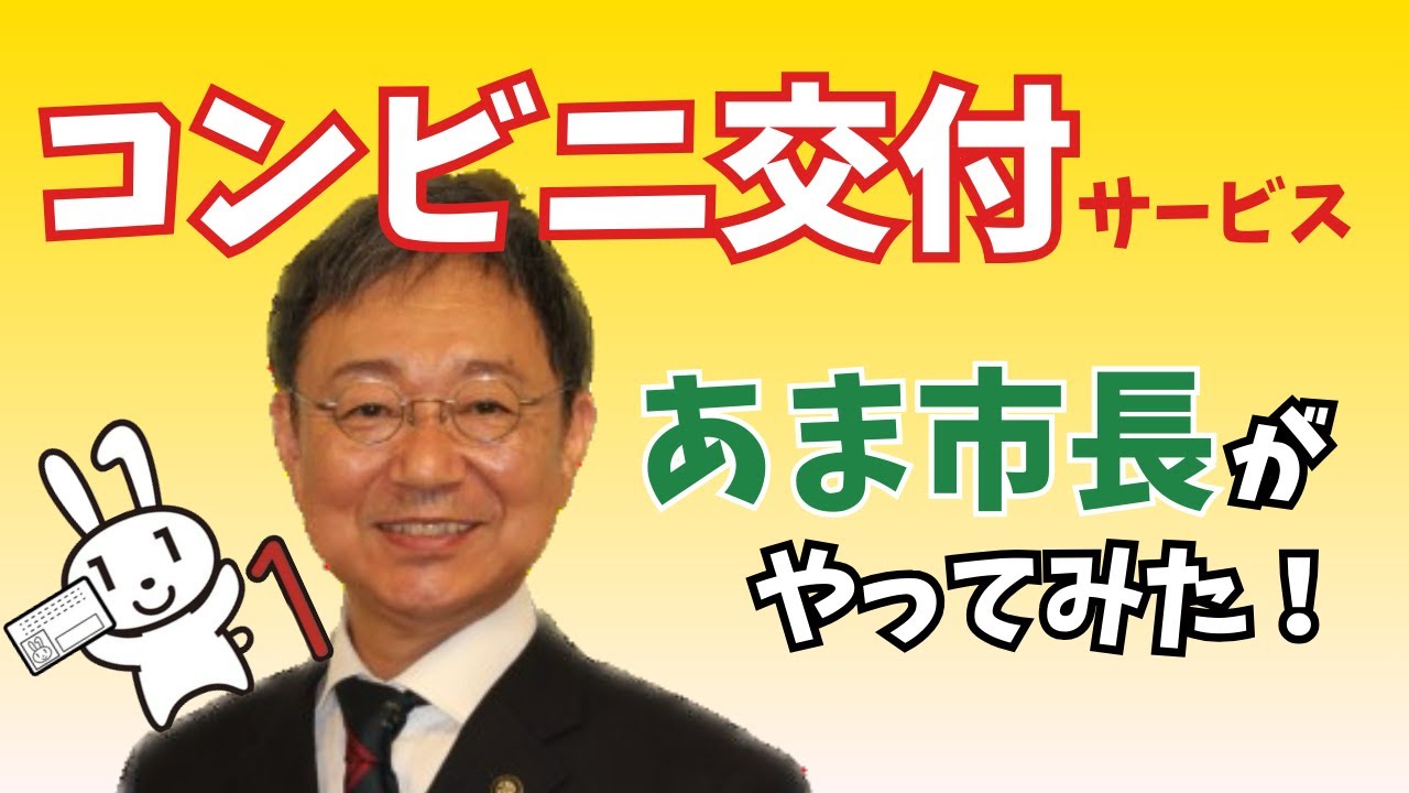 【あま市長が挑戦】マイナンバーカードを利用した証明書のコンビニ交付サービス