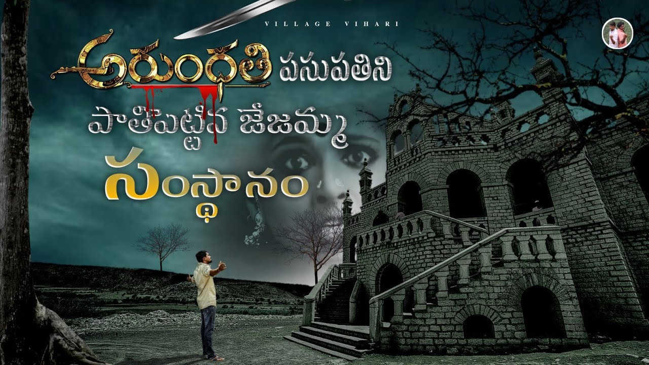 Arundhathi Movie Real Shooting Spot Banaganapalli