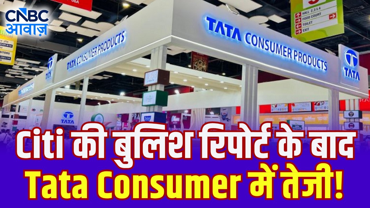 Tata Consumer Stock: Citi की बुलिश रिपोर्ट के बाद Tata Consumer में तेजी, क्या है बड़ी वजह?