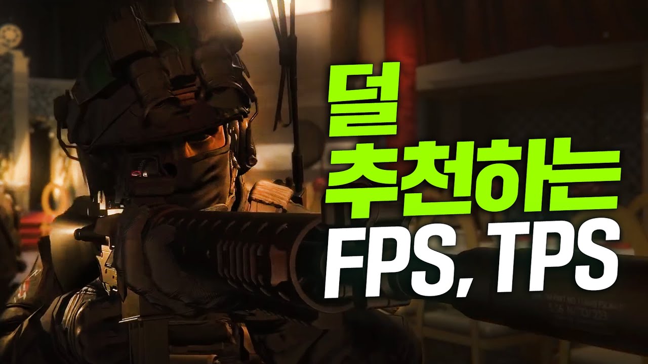 내가 덜 추천하는 FPS, TPS Ver1