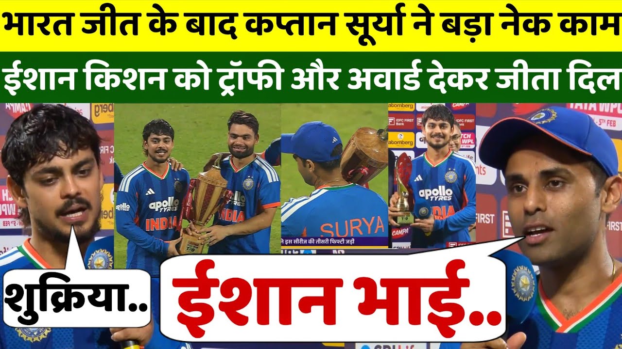 जीत के बाद रो पड़े कप्तान सूर्या ने किया बड़ा नेक काम, ईशान किशन को ट्रॉफी और अवार्ड देकर जीता दिल