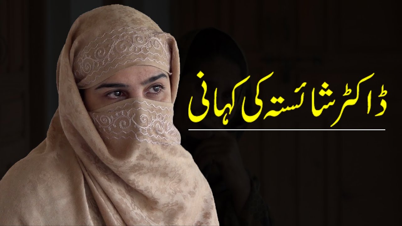 The Story Of Dr. Shaista | Javed Chaudhary | SX1R