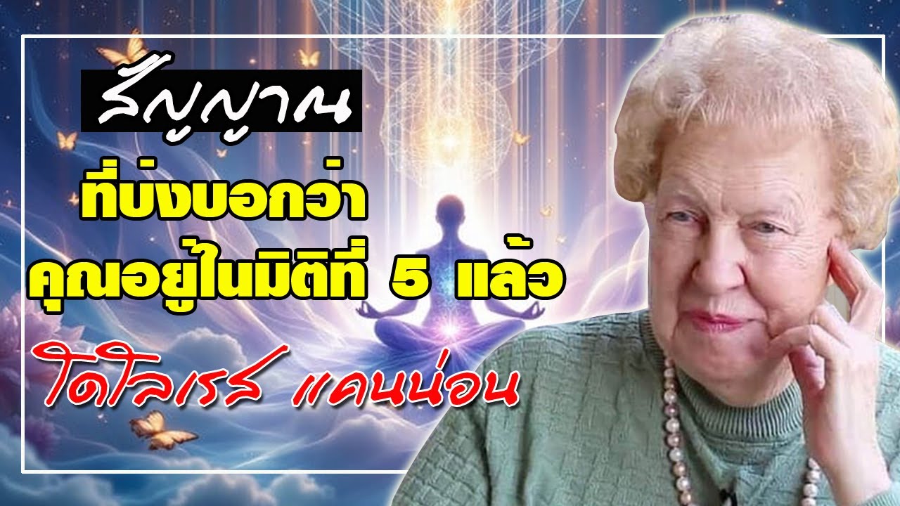 สัญญาณที่บ่งบอกว่า คุณอยู่ในมิติที่ 5 แล้ว โดย โดโลเรส แคนน่อน