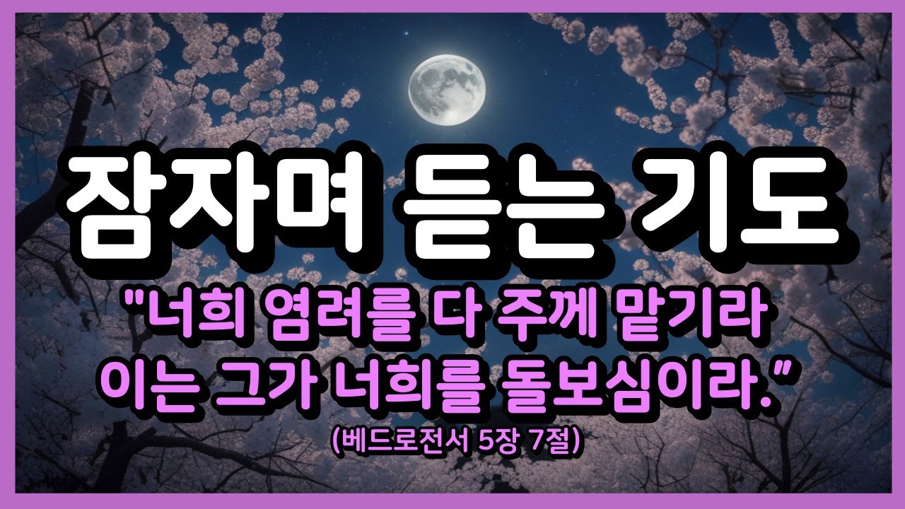 잠자며 듣는 근심걱정을 주께 맡기는 기도ㅣ잠들기 전 기도ㅣ하루를 마무리하는 기도ㅣ자면서 듣는 기도 ㅣ밤기도