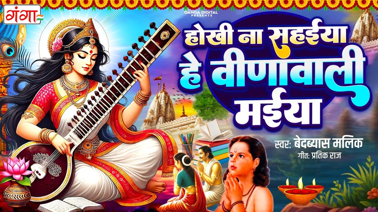होखी ना सहईया हे वीणावाली मईया - Hey Veenawali Maiya - Saraswati Puja Song 2026 -Saraswati Puja Geet