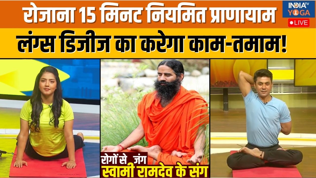 Yoga With Swami Ramdev : 15 मिनट प्राणायाम, लंग्स के लिए होगा रामबाण | Ayurveda Remedies For Smoking