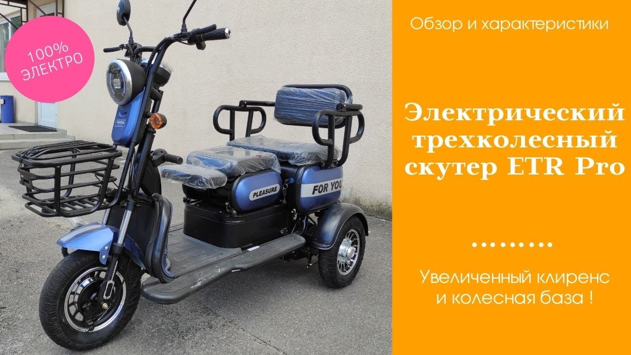 Электрический трехколесный скутер ETR Pro