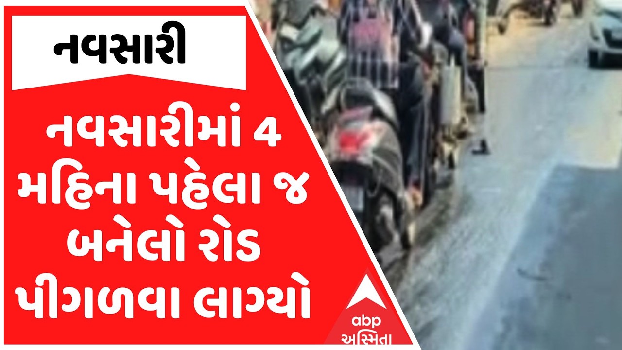 Navsari Road | નવસારીમાં 4 મહિના પહેલા જ બનેલો રોડ પીગળવા લાગ્યો | ABP Asmita