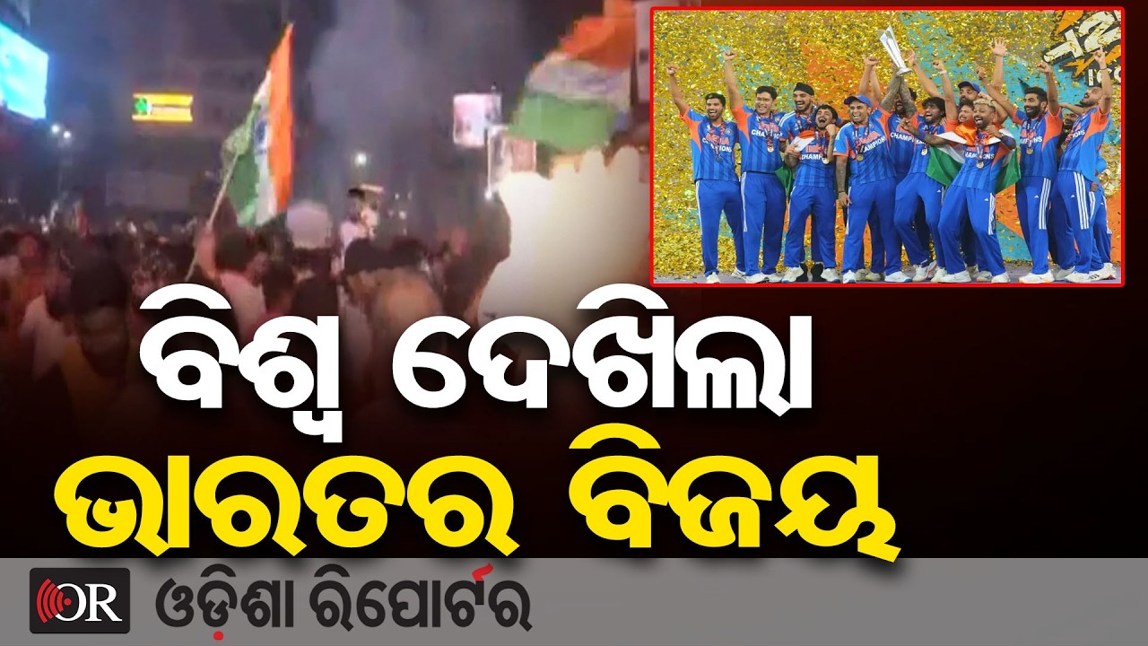 ବିଶ୍ୱ ଦେଖିଲା ଭାରତର ଐତିହାସିକ ବିଜୟ | Odisha Reporter