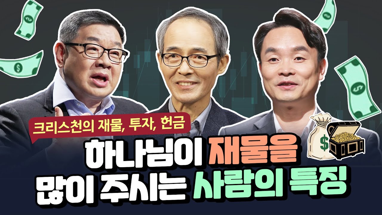 [잘잘법 몰아보기] 크리스천의 재물, 투자, 헌금 한번에 정리하기!