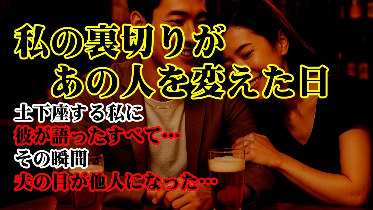 【離婚】私の裏切りがあの人を変えた日…土下座する私に彼が語ったすべて…→その瞬間夫の目が他人になった…空気がどんどん最悪になり…黙る夫…終わりを悟った彼…そのとき、私の人生も終わった【シタ妻】