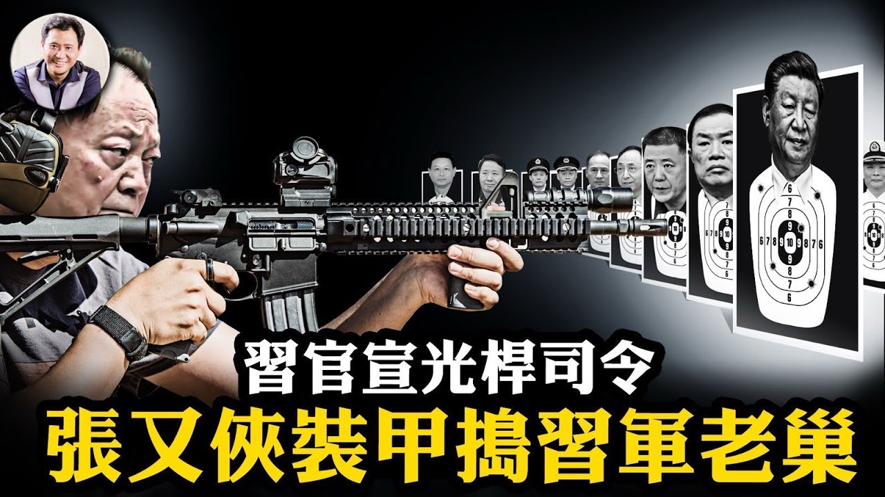 習近平官宣光桿司令，何衛東、苗華等習家軍九大將一日清零；防兵變保四中全會，張又俠各地調兵，裝甲直搗東部戰區老巢！【江峰漫談20251017第1139期】