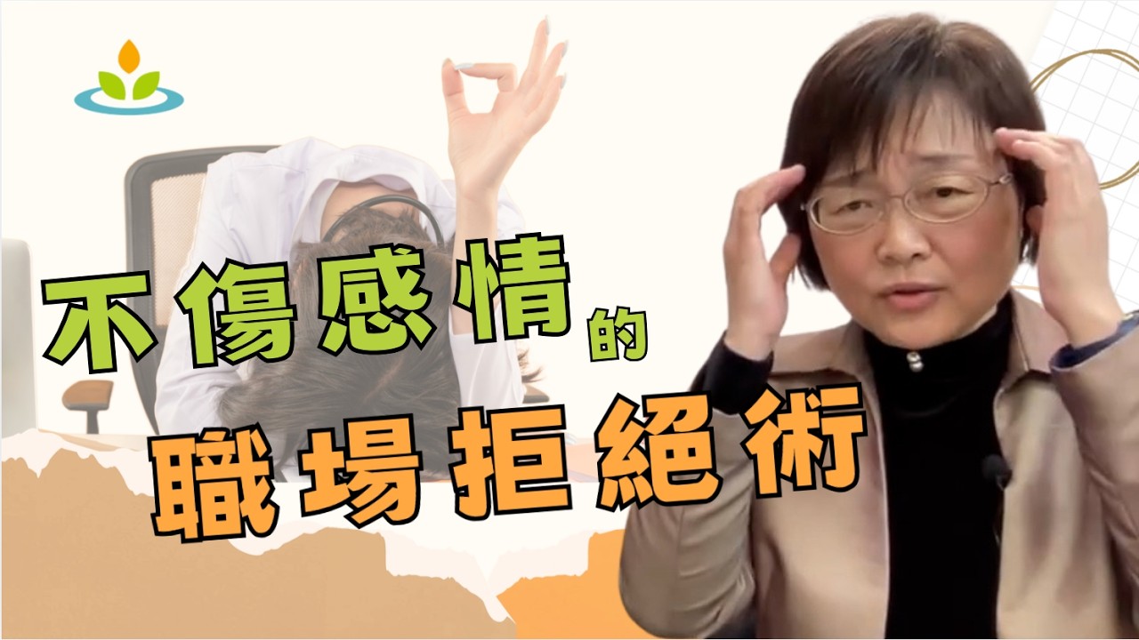 #人際關係 ｜Ｑ：不敢拒絕的慣性，如何長出溫柔的骨氣？｜胡君梅