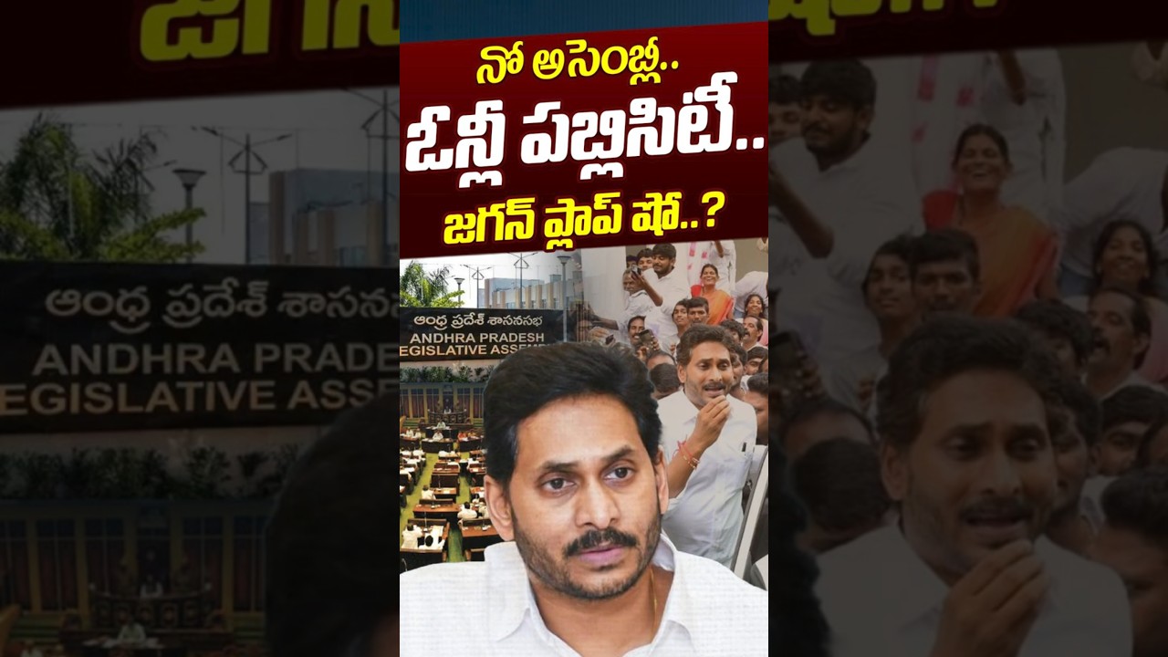 నో అసెంబ్లీ.. ఓన్లీ పబ్లిసిటీ..!! | YS Jagan Not Attend To Upcoming Assembly 2026 | Nethra Tv Telugu