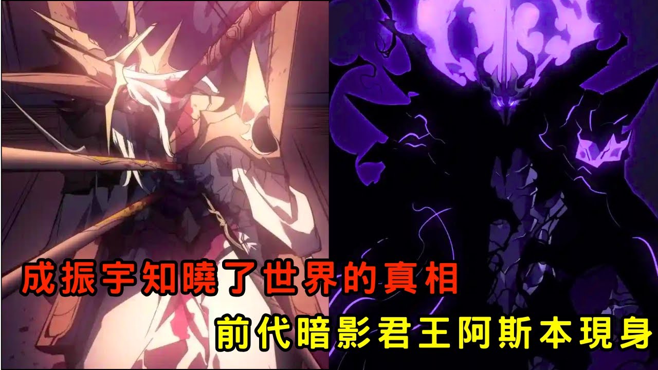 🔥劇透‼️ 前代暗影君王現身 成振宇知曉了世界的真相🌍 成振宇徹底覺醒了暗影君王的完整力量‼️「我獨自升級 第二季後續劇情」