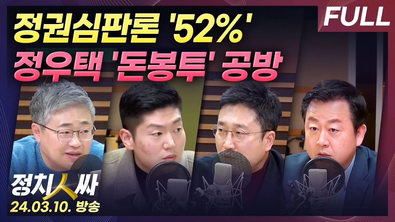 [정치인싸][FULL] 정권심판론 여전히 '52%'｜정우택 '돈봉투 의혹' 진실공방｜민주, '권향엽 공천' 논란..고발전 확산 with 장성철, 김용남, 서용주, 김재섭 & 이선영
