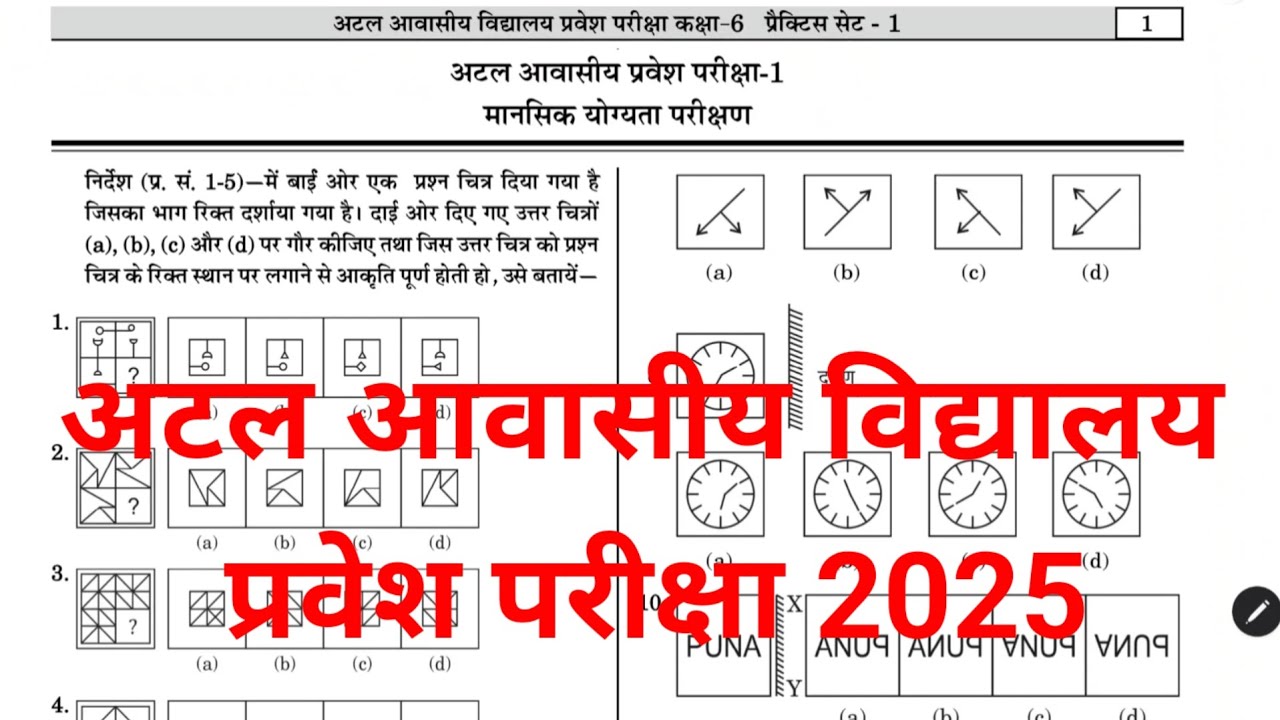 🔴अटल आवासीय विद्यालय class 6 question पेपर | atal awasiya vidyalaya class 6 paper