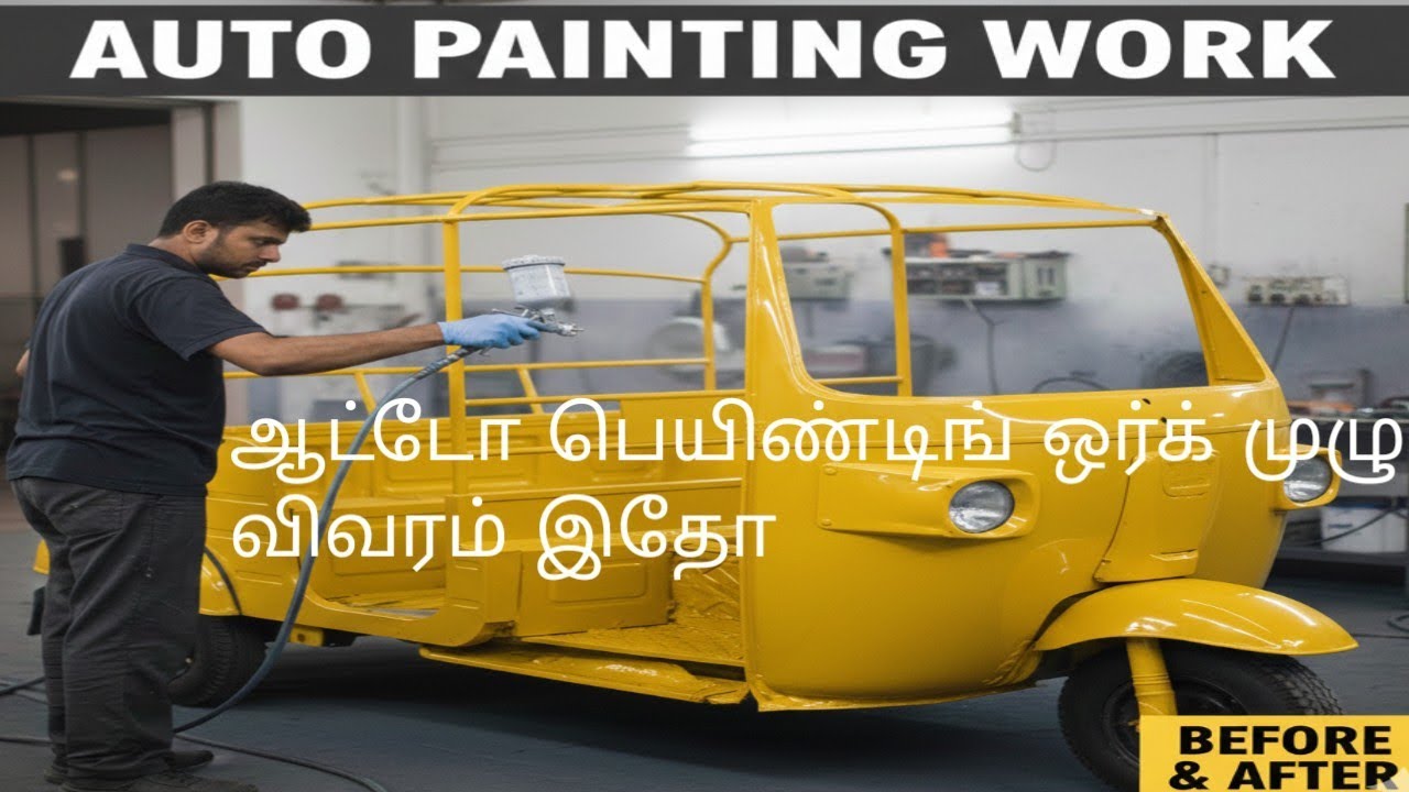 ஆட்டோ பெயிண்டிங் ஒர்க் முழு விவரம் இதோ (lnformative)