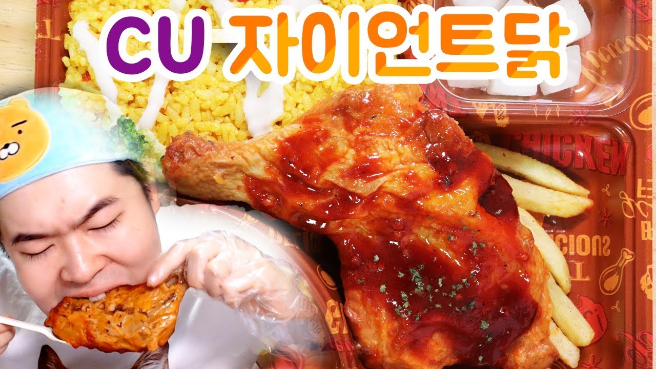 어디선가 많이본 CU 자이언트닭 도시락 먹방입니다!! Chicken lunch box Mukbang