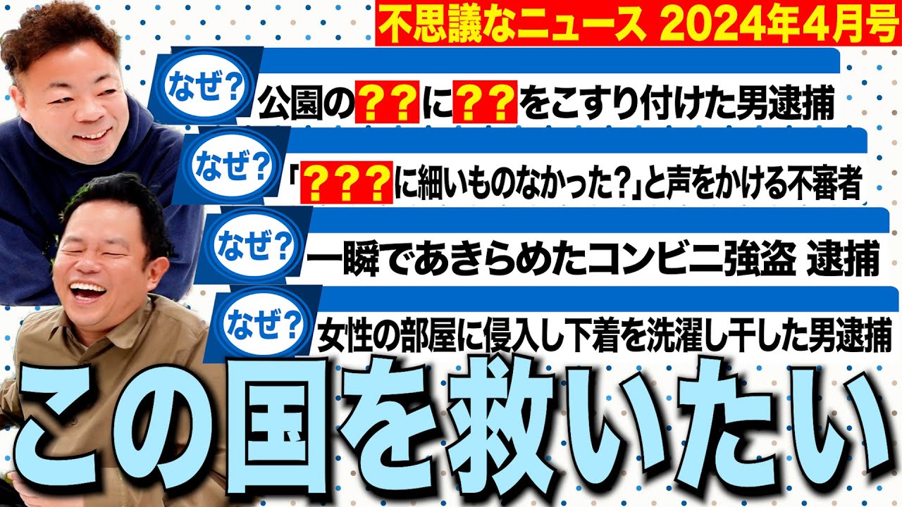 【摩訶不思議ニュース】4月のニュースを掘り下げたら 国が病んでた【ダイアンYOU＆TUBE】