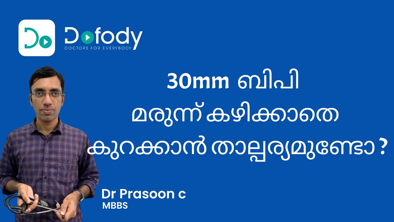 മരുന്ന് കഴിക്കാതെ ബിപി കുറയുമോ?👨‍⚕️Find Out How Much BP You Can Reduce, Without Medicines 🩺Malayalam