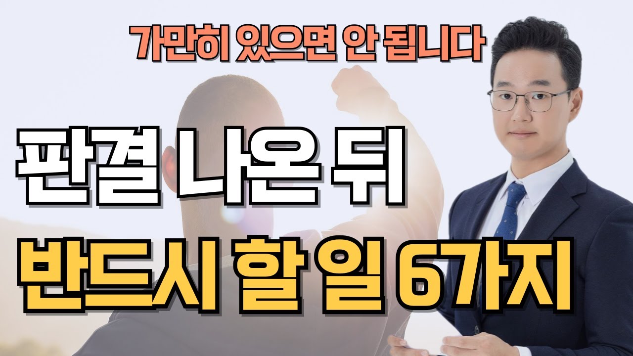 민사소송 판결 선고 후 반드시 해야 할 일 6가지(판결 나왔다면 꼭 체크하세요)