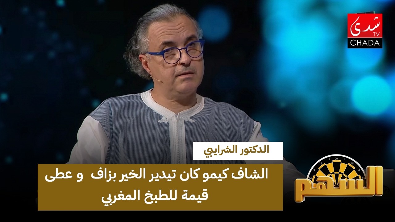 الدكتور الشرايبي : الشاف كيمو كان تيدير الخير بزاف وعطى قيمة للطبخ المغربي