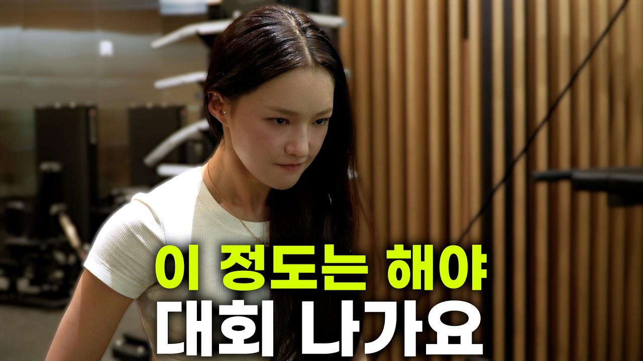 피트니스 대회 준비하는 다이어터의 하루 (ep.8)