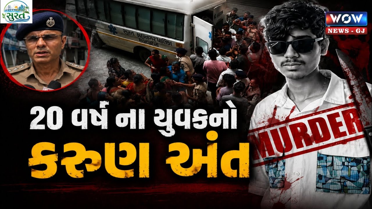 #surat માં 20 વર્ષના યુવકની નિર્દય હત્યા! રાજમહેલમાં લોહીલુહાણ ઘટના | #surat Murder News | #valsad 