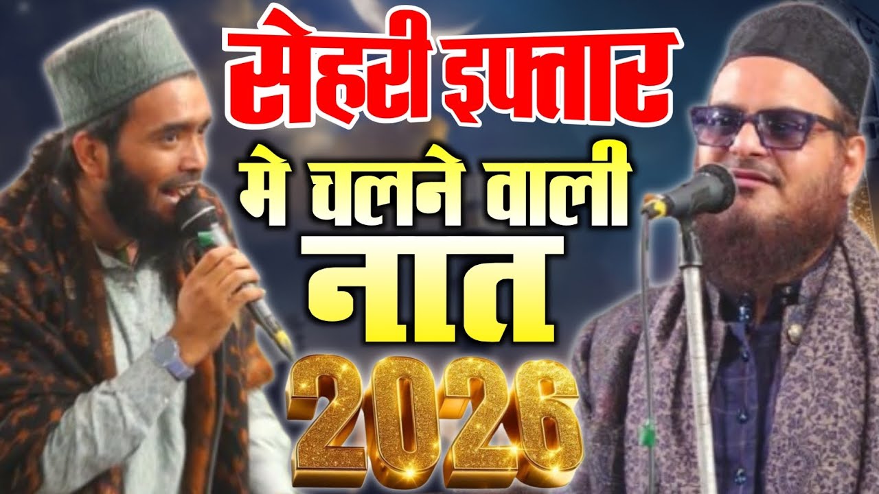 Mohammad Ali Faizi Or Asad Iqbal Kalkattavi Ramzan Ki Naat Sharif 2026 ramzan new naat 2026 #ramadan