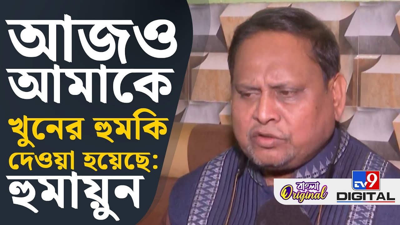 Humayun Kabir Suspend, Mamata Banerjee: খুন হতেও প্রস্তুত আছি: হুমায়ুন কবীর | #TV9D