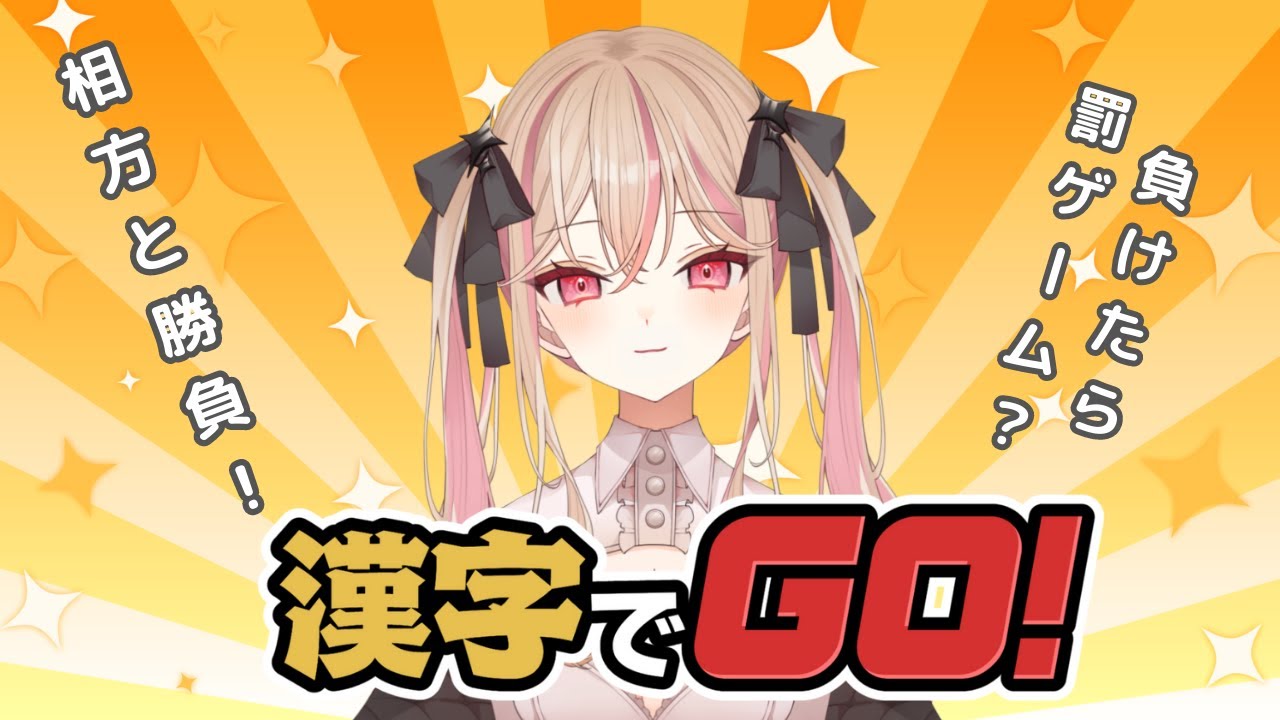 【漢字でGO】漢字テストの時間だ！【#新人vtuber 】
