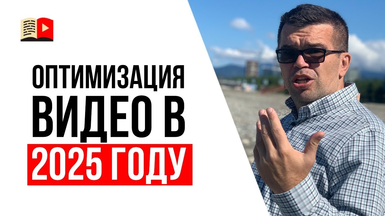 YouTube 2025 | Автоматическая оптимизация видео алгоритмами YouTube | ИМХО